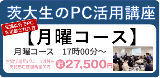 【PC生協外】茨大生のためのPC活用講座 月曜日