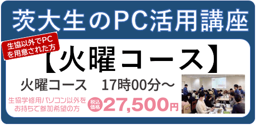 【PC生協外】茨大生のためのPC活用講座 火曜日