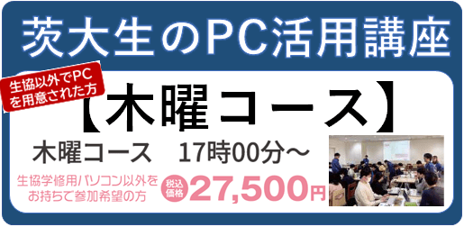 【PC生協外】茨大生のためのPC活用講座 木曜日