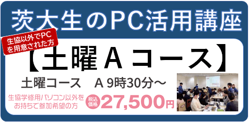 【PC生協外】茨大生のためのPC活用講座 土曜日Ａ