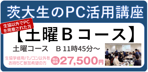 【PC生協外】茨大生のためのPC活用講座 土曜日Ｂ