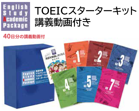 TOEIC スターターキット講義動画付き