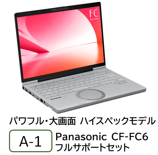A-1 パワフル・大画面 ハイスペックモデル フルサポートセット