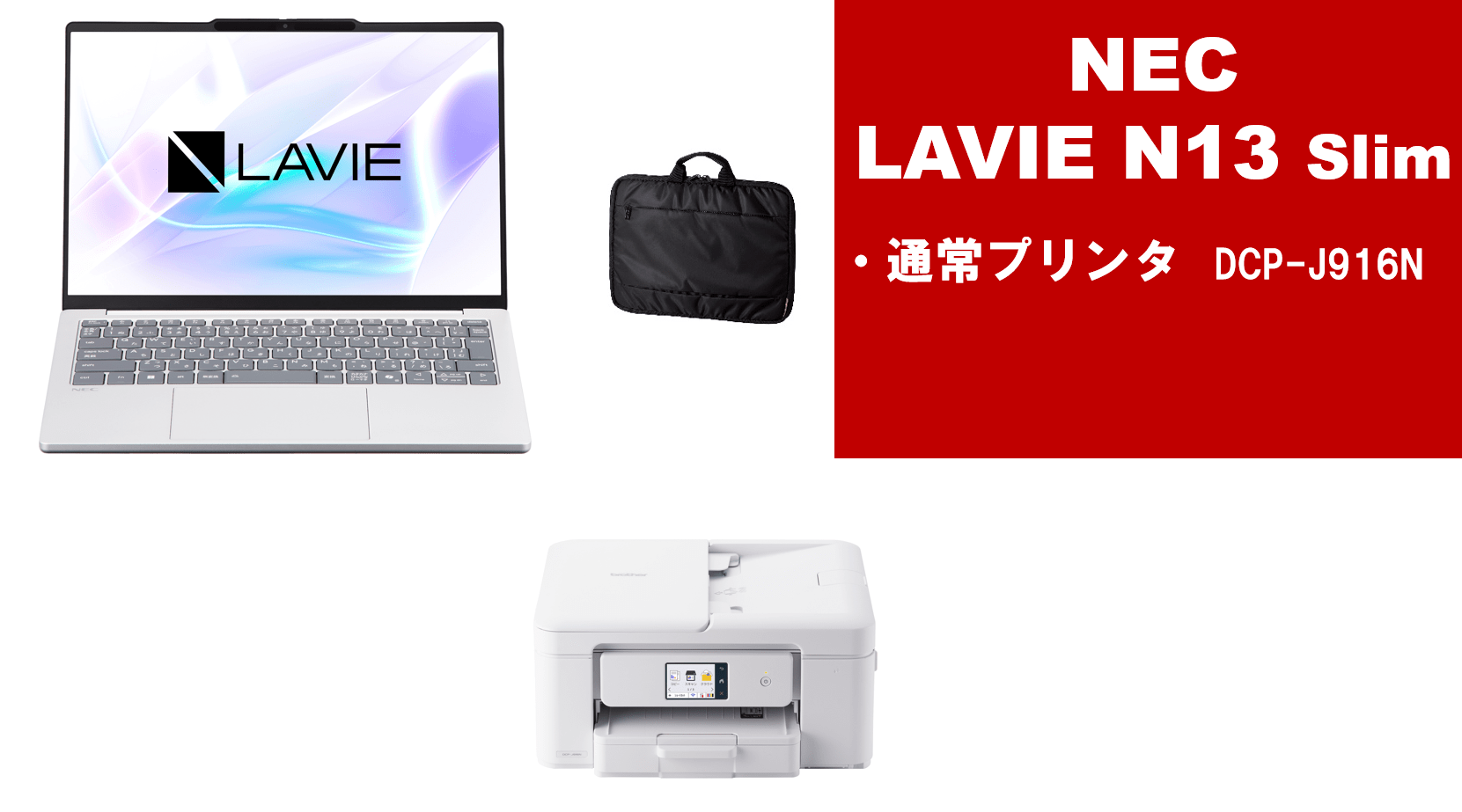 NEC LAVIE N13Slim＋通常プリンターセット