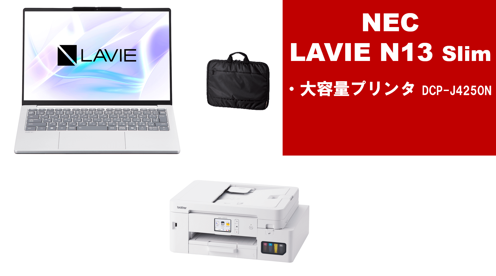 NEC LAVIE N13Slim＋大容量プリンターセット