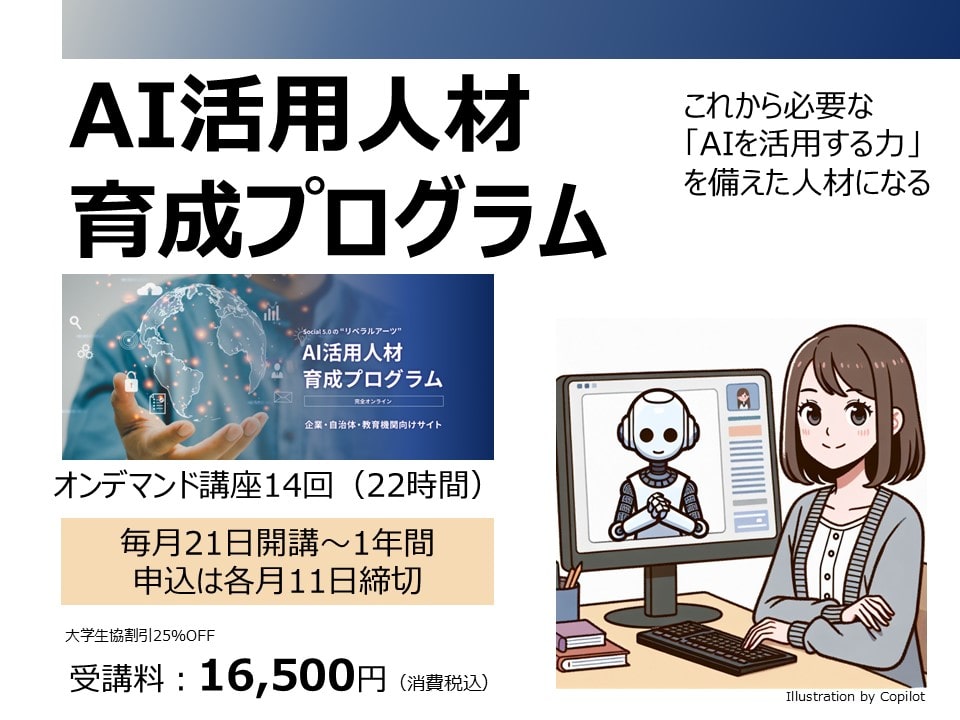 【学びEC】AI活用人材育成プログラム「AI活用入門」