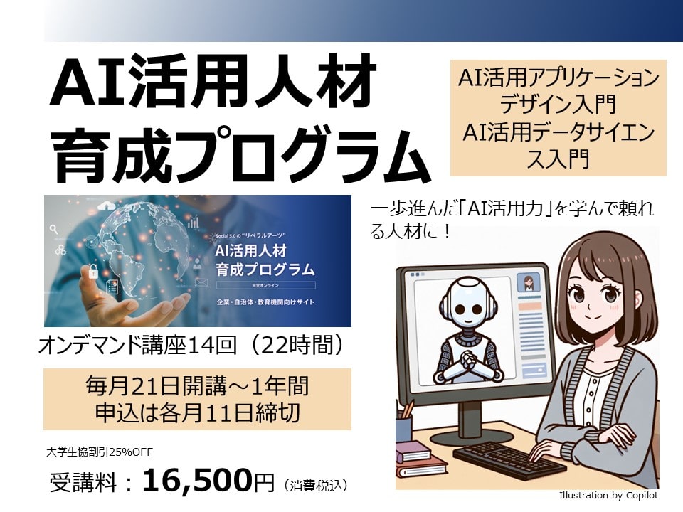 【学びEC】AI活用人材育成プログラム「AI活用アプリケーションデザイン入門」