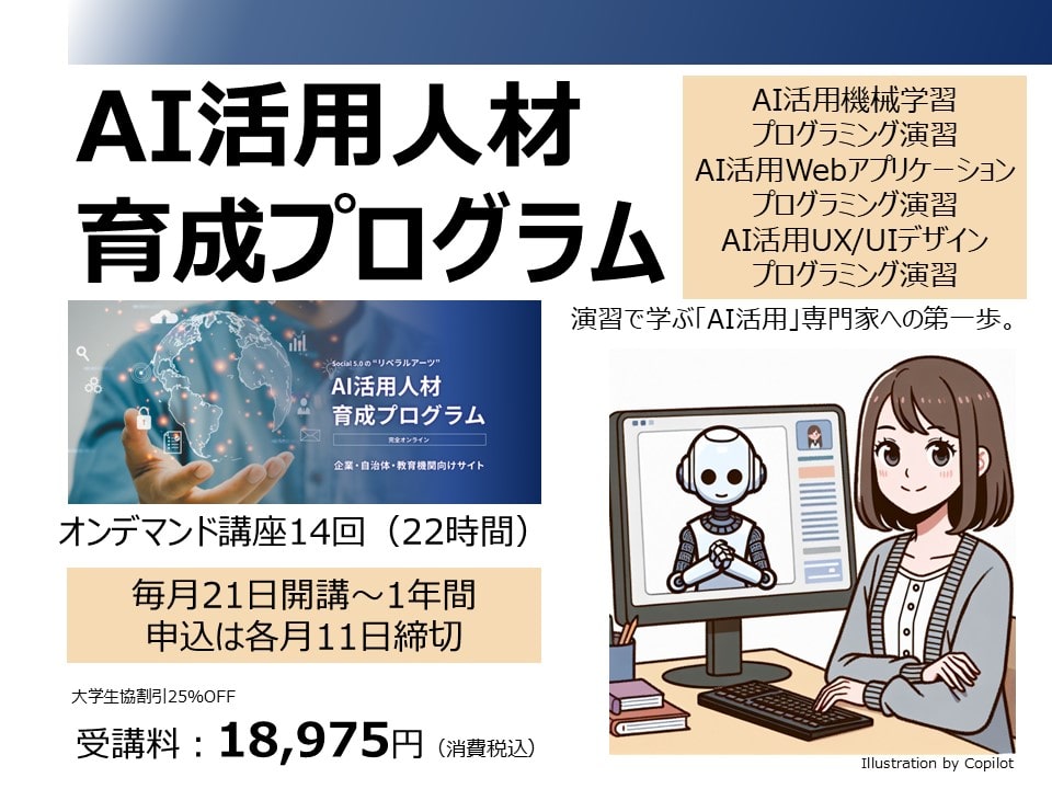 【学びEC】AI活用人材育成プログラム「AI活用UX/UIデザインプログラミング演習」