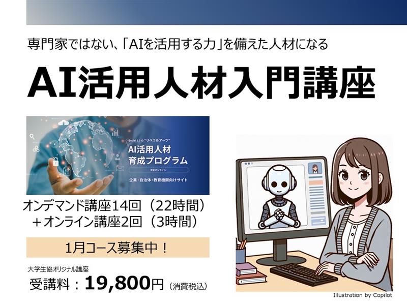 【学びEC】AI活用人材入門講座