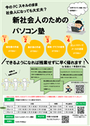 新社会人のための仕事で使うパソコン塾