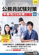 オリジナル公務員講座 早期・先行枠対策コース（2026年受験用）