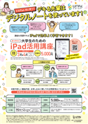 【学びEC】大学生のためのiPad活用講座
