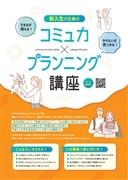 【学びEC】新入生のためのコミュ力×プランニング講座