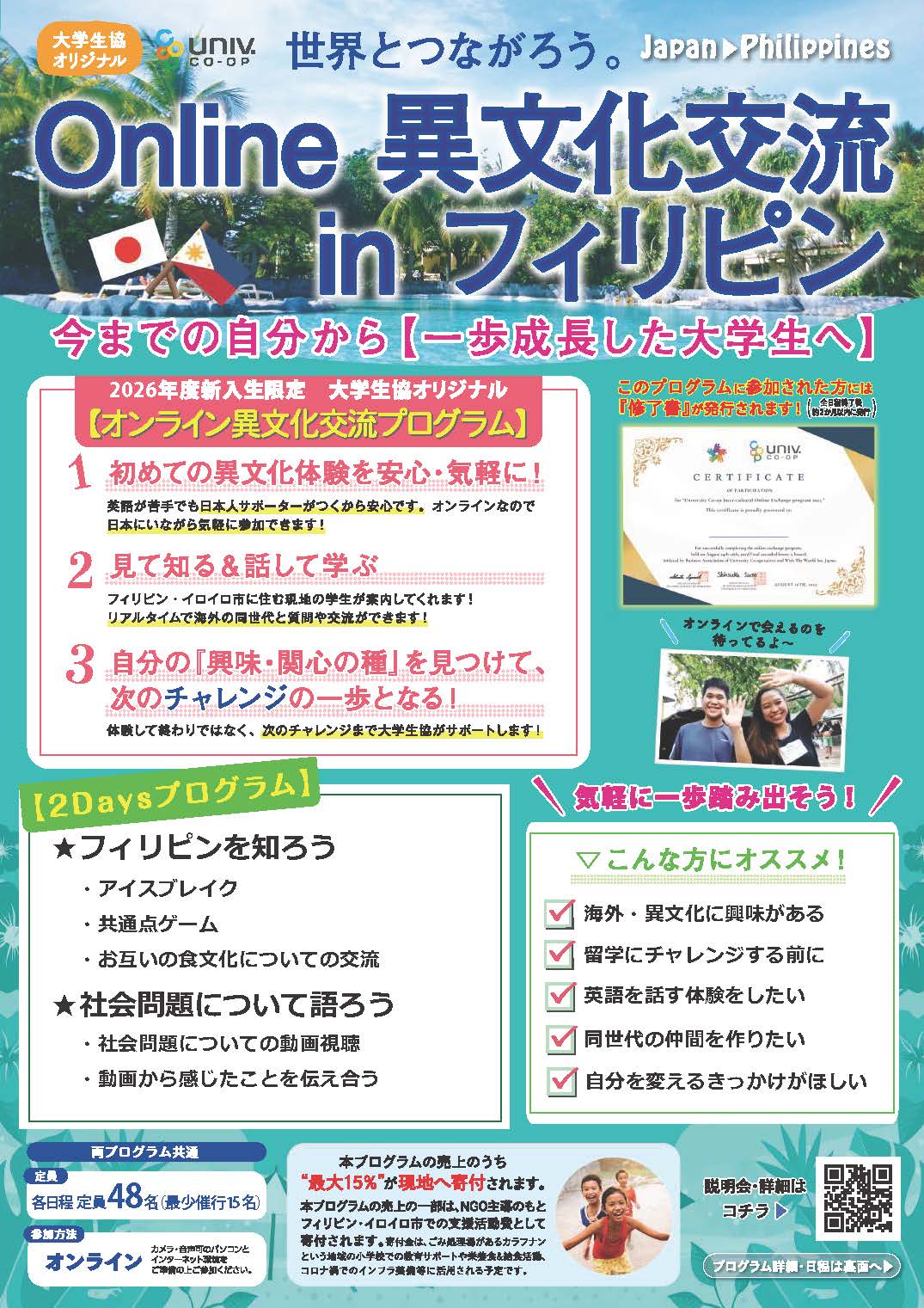 【学びEC】新入生限定 Online異文化交流inフィリピン
