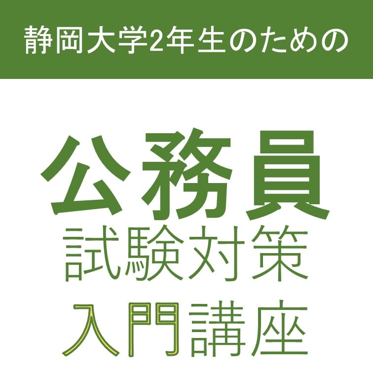 公務員対策入門講座2025
