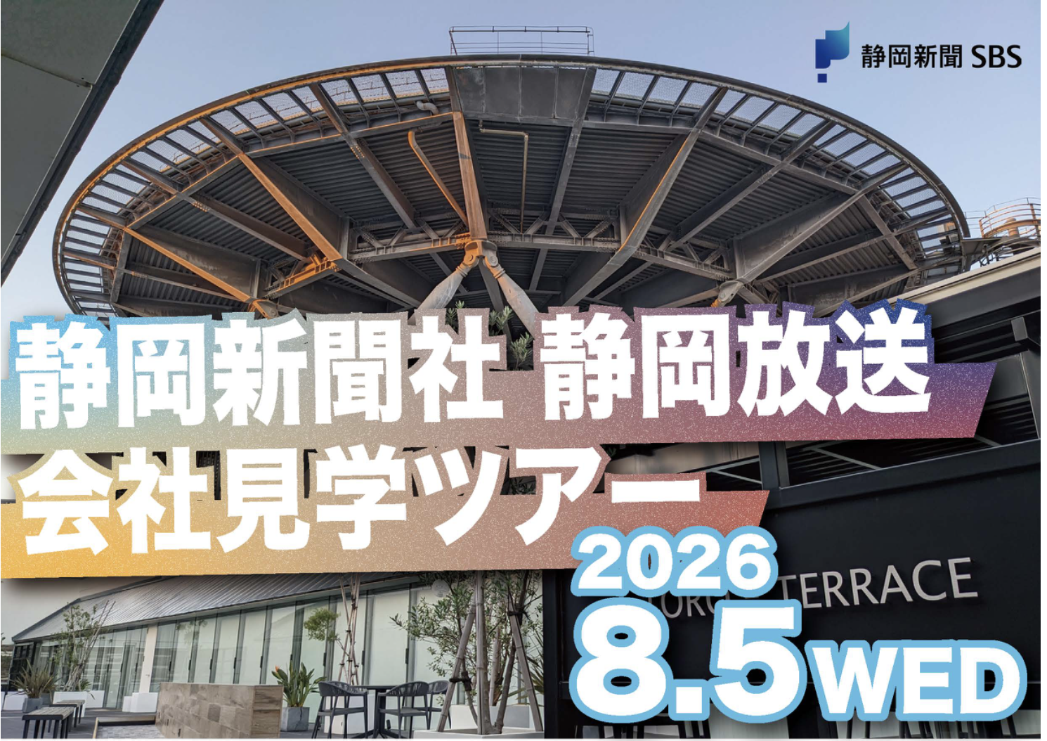 [会社見学ツアー]静岡新聞社