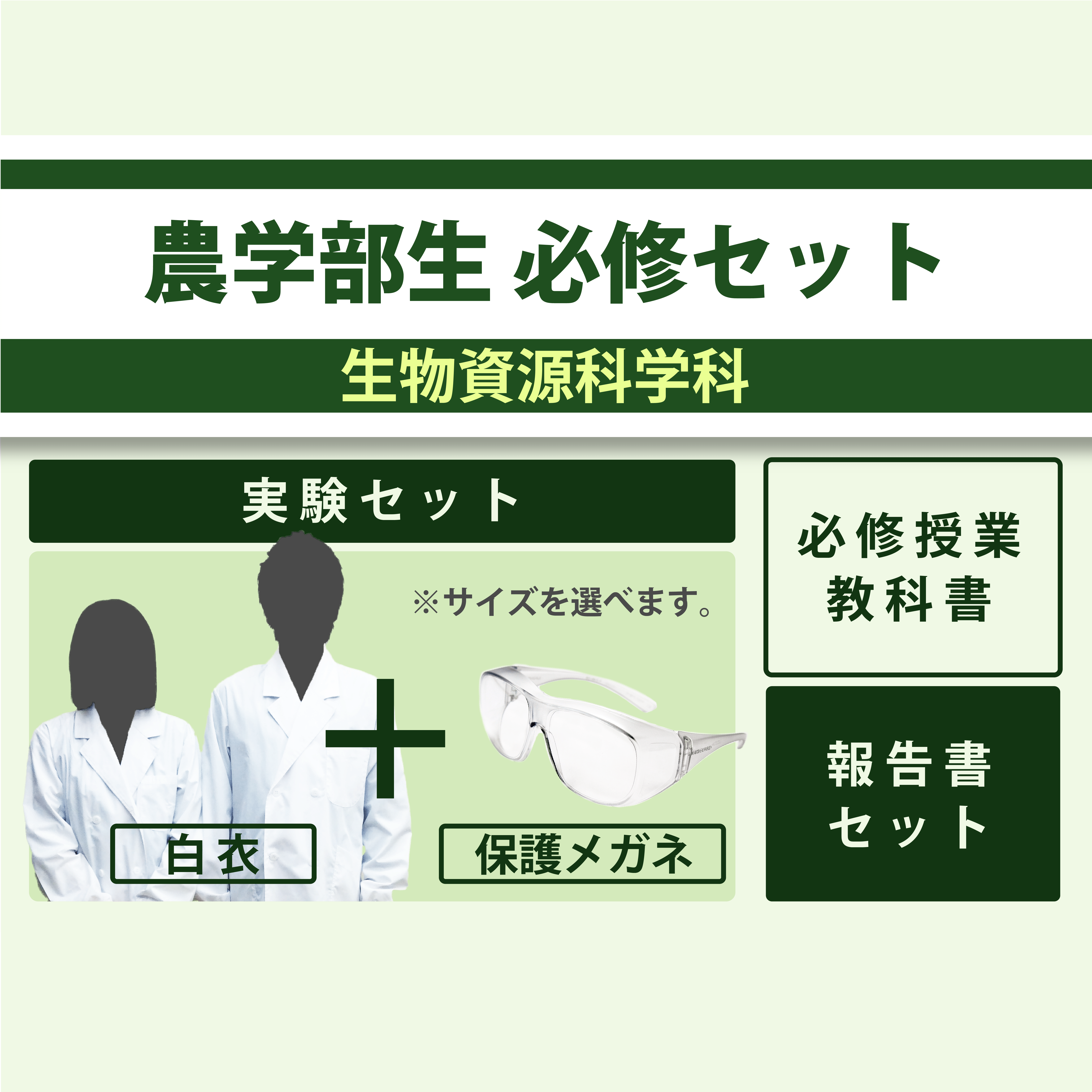【301】農学部必修セット　生物資源学科