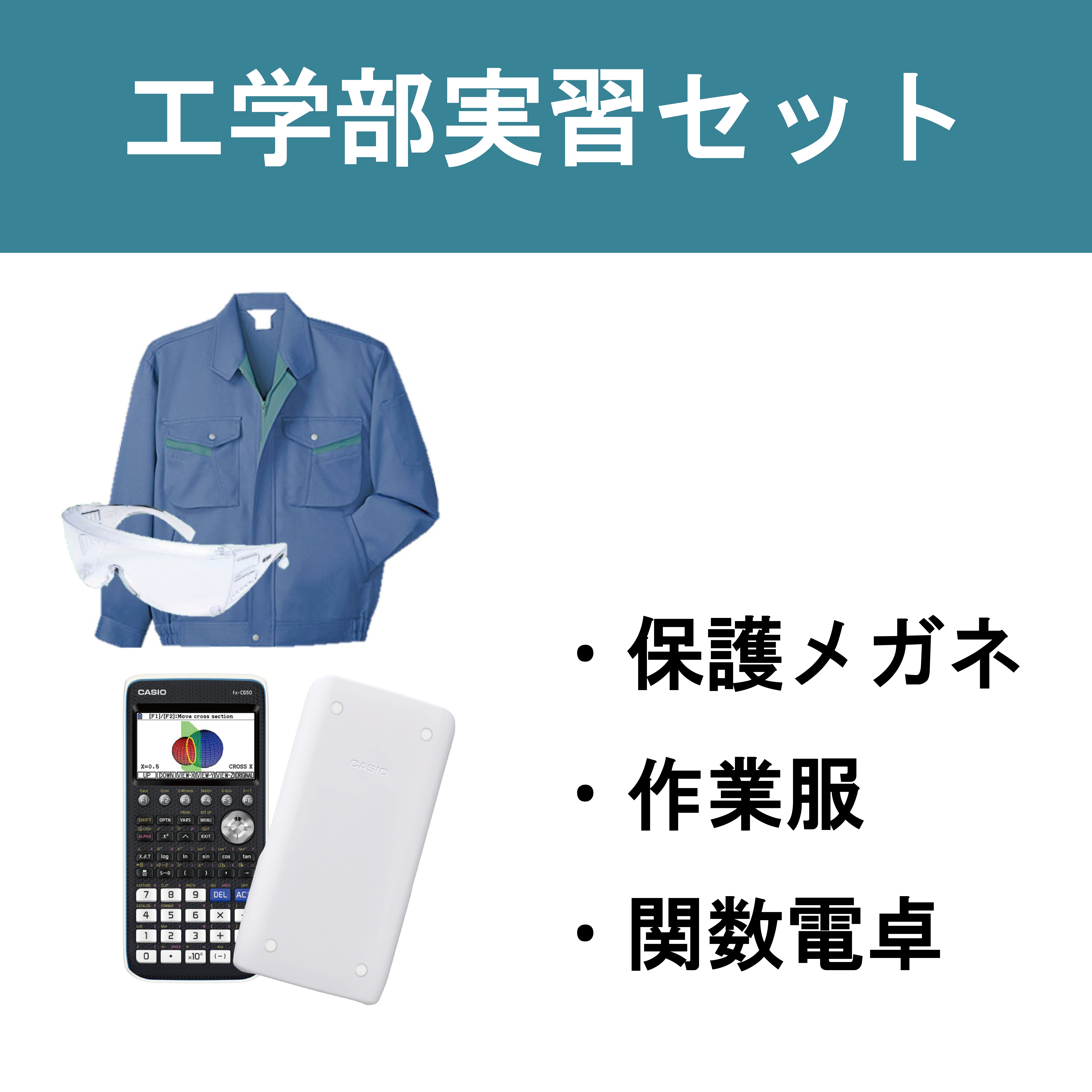 【406】工学部実習セット