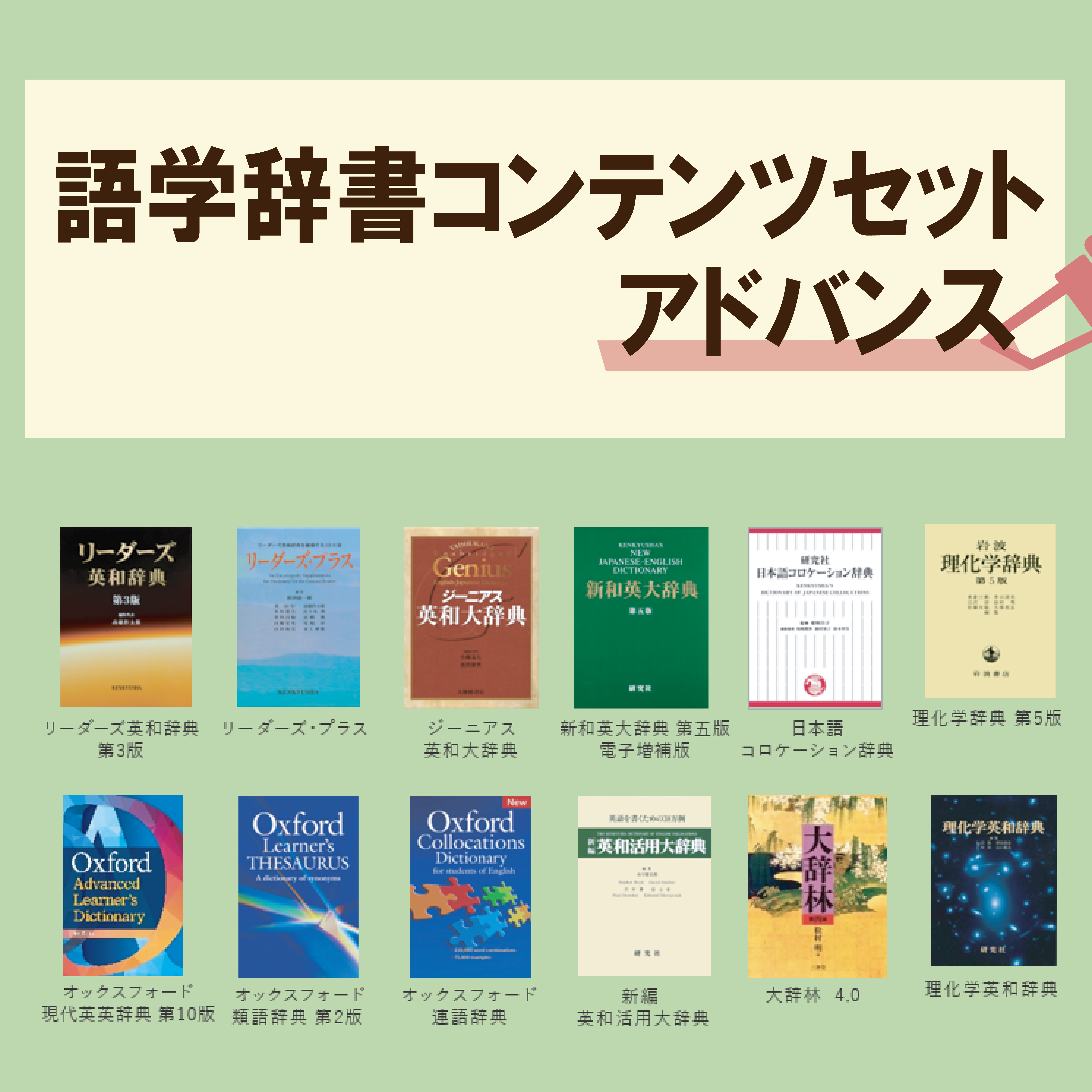 【105】語学辞書コンテンツセット　アドバンス