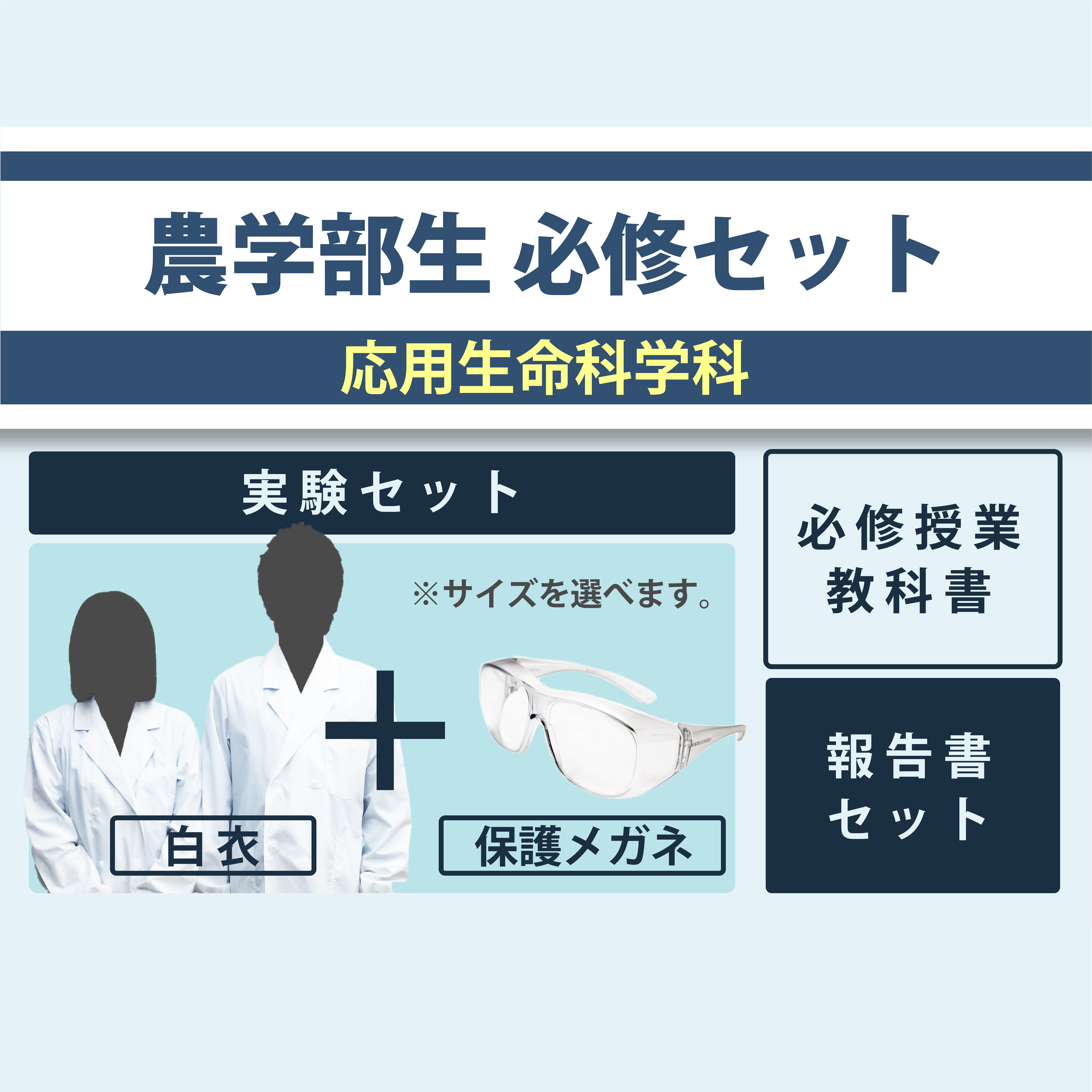 【302】農学部必修セット　応用生命科学科