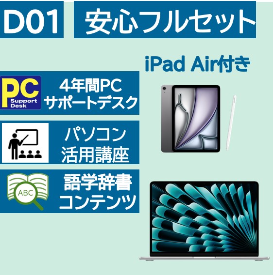 Mac 安心フルセット