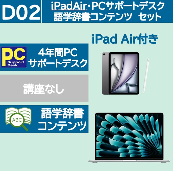 Mac iPad Air・サポートデスク・辞書コンテンツセット