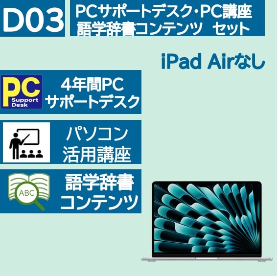 Mac PC講座・サポートデスク・辞書コンテンツセット