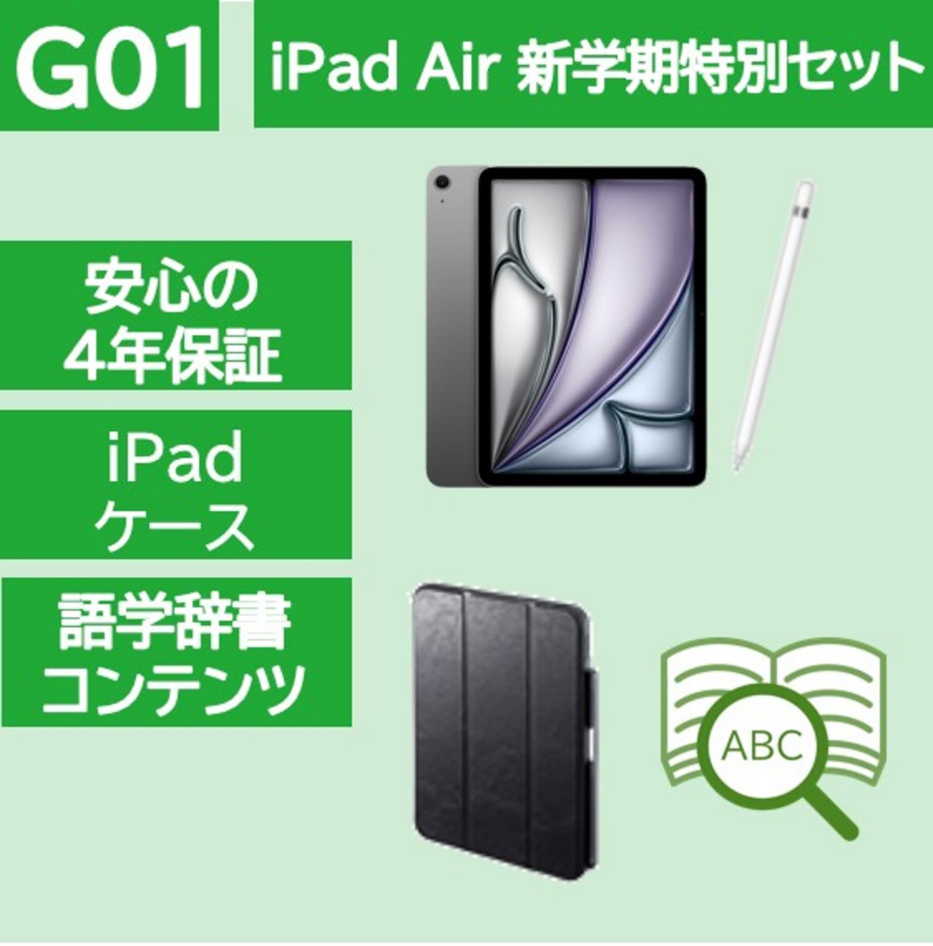 iPad Air新学期特別セット（辞書コンテンツあり）