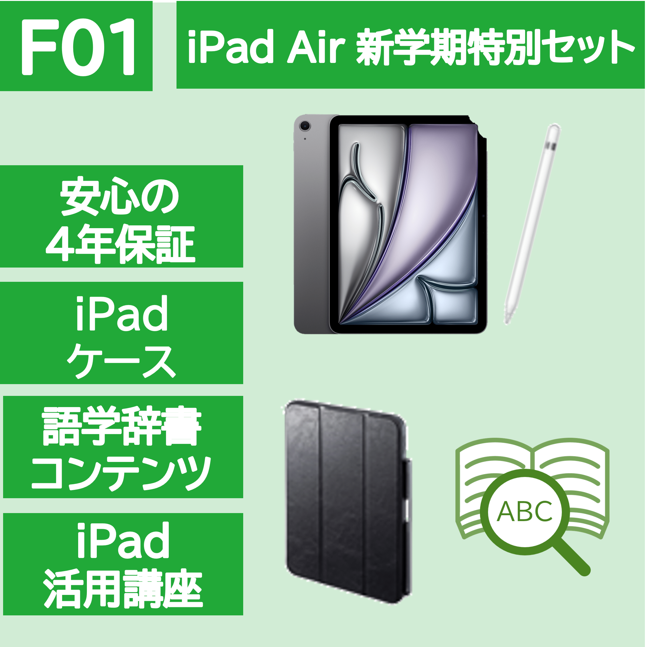 iPad Air新学期特別セット（辞書コンテンツあり）