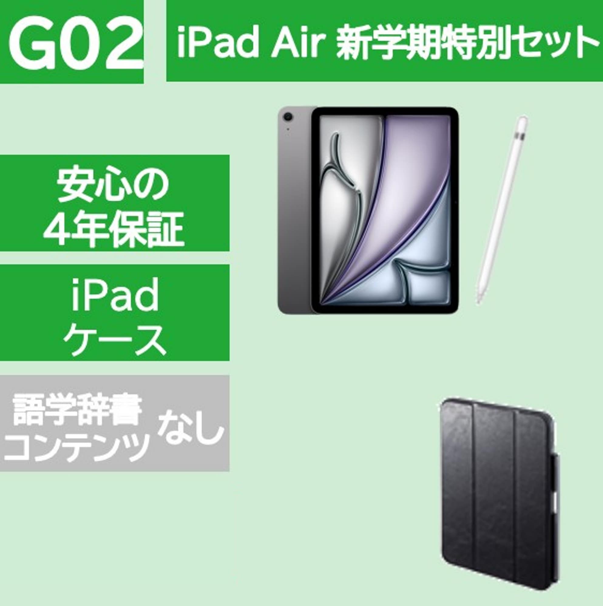 iPad Air新学期特別セット（辞書コンテンツなし）