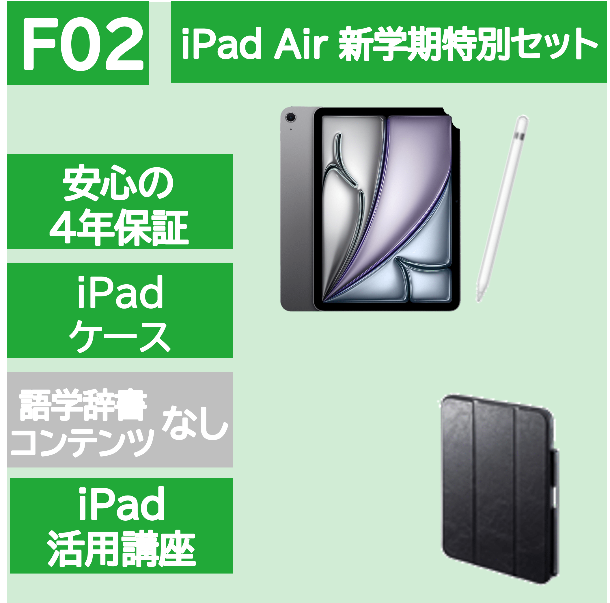 iPad Air新学期特別セット（辞書コンテンツなし）