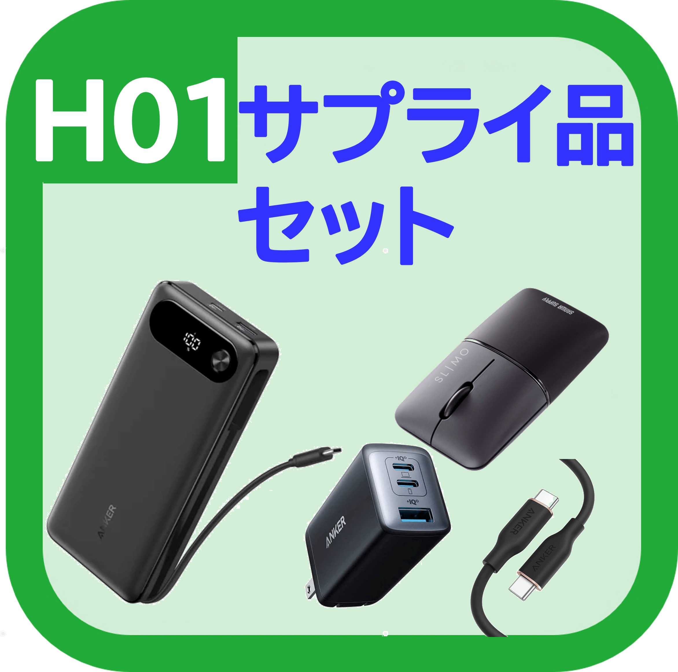 サプライ品セット