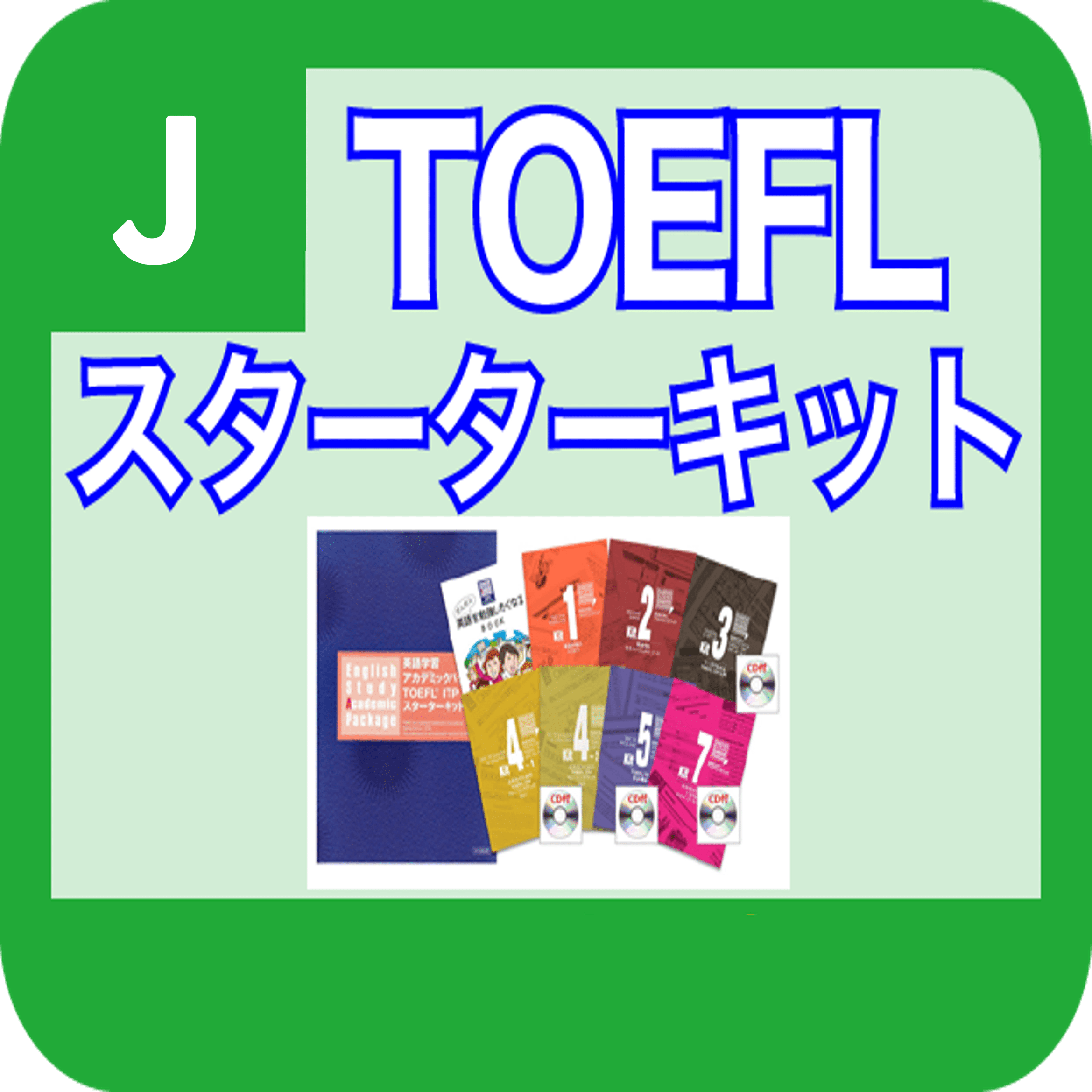 TOEFL ITP スターターキット