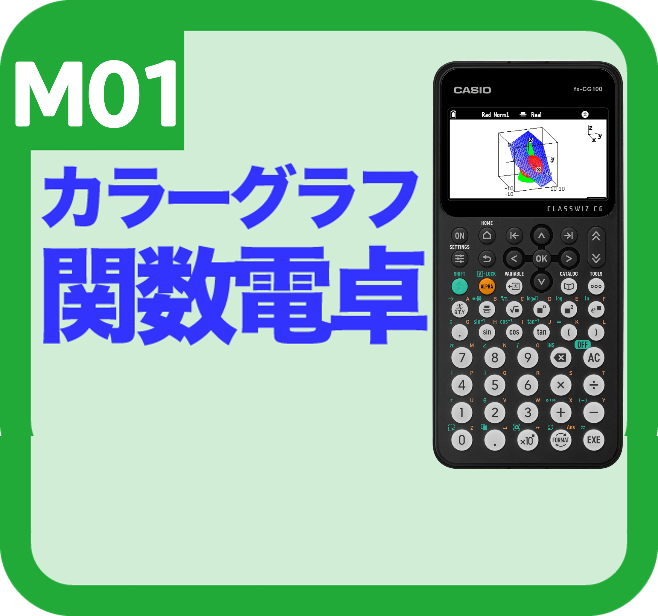 実験科目用カラーグラフ関数電卓