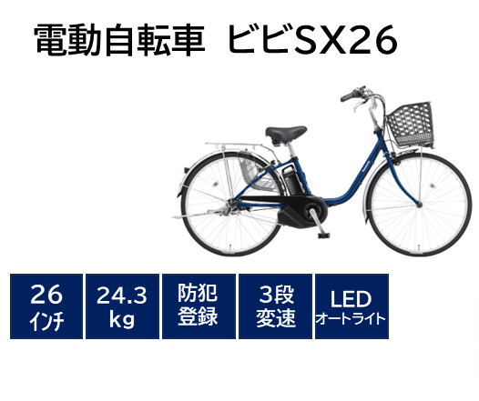 Panasonic ビビSX26　BE-FS633（電動アシスト自転車）