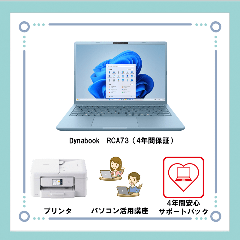 【プリンタ付き】dynabookパソコンセット