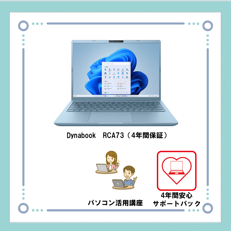 dynabookパソコンセット