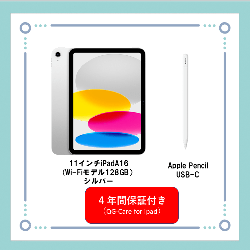 【電子教材】iPad+ApplePencilセット（4年間保証付き）