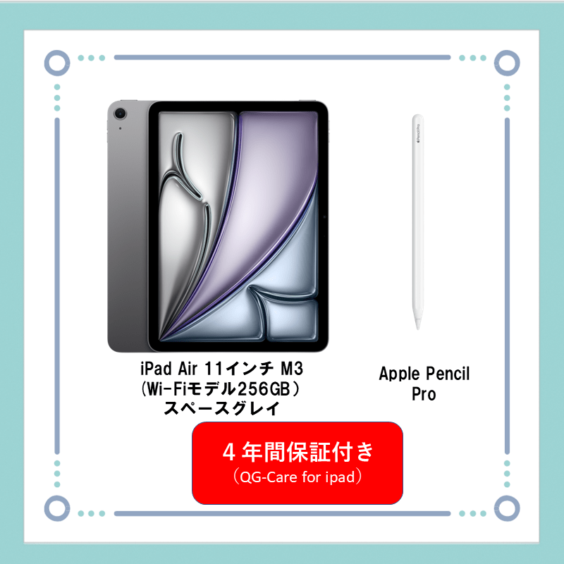 【電子教材】iPadAir+ApplePencilセット（4年間保証付き）