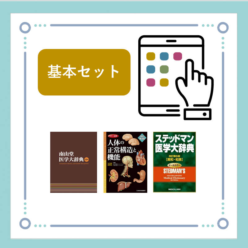 医学書基本セット