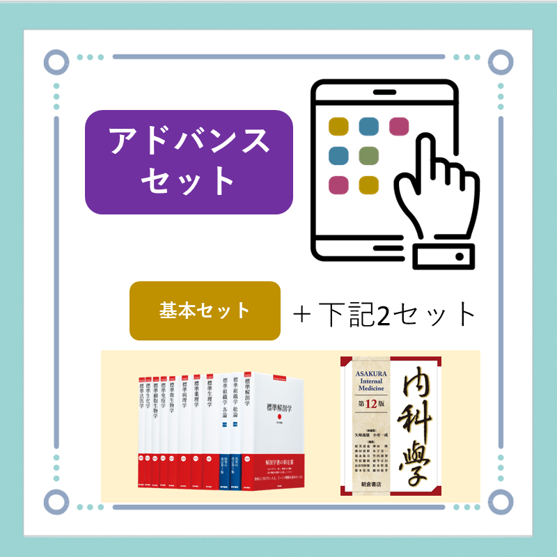 医学書アドバンスセット