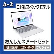 【A-2】パソコン LAVIE N13 Slim あんしんスタートセット