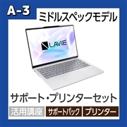 【A-3】パソコン LAVIE N13 Slim サポート・プリンターセット