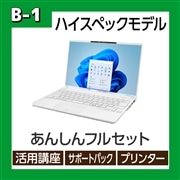 【B-1】パソコンLIFEBOOK UH あんしんフルセット