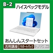 【B-2】パソコンLIFEBOOK UH あんしんスタートセット