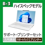 【B-3】パソコンLIFEBOOK UH サポート・プリンターセット