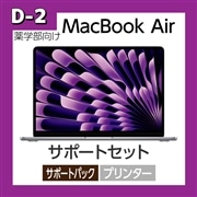 【D-2】パソコンMacBookAir サポートセット