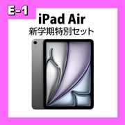 【E-1】Appe iPad Air 新学期特別セット