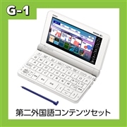【G-1】電子辞書英語モデル 第二外国語コンテンツセット