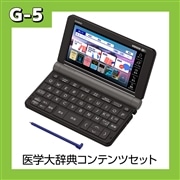 【G-5】電子辞書理系モデル 医学大事典コンテンツセット